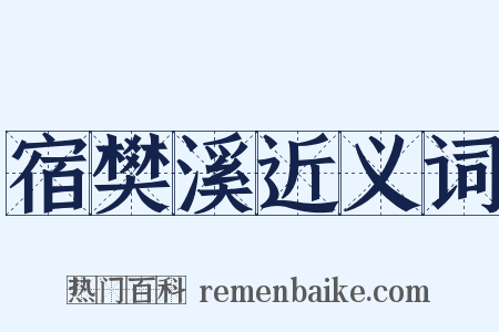 宿樊溪近义词是什么意思的图片